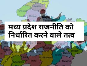 madhy-pradesh-raajaneeti-ko-nirdhaarit-karane-vaale-tatv