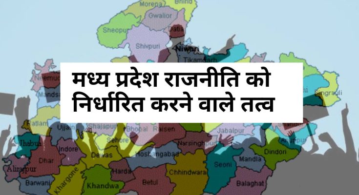 madhy-pradesh-raajaneeti-ko-nirdhaarit-karane-vaale-tatv