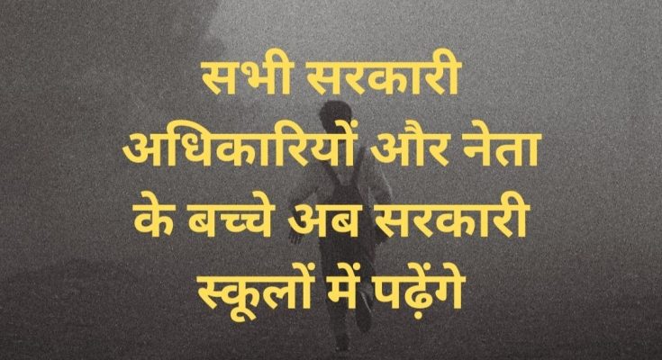 Children of all government officials and leaders will now study in government schools