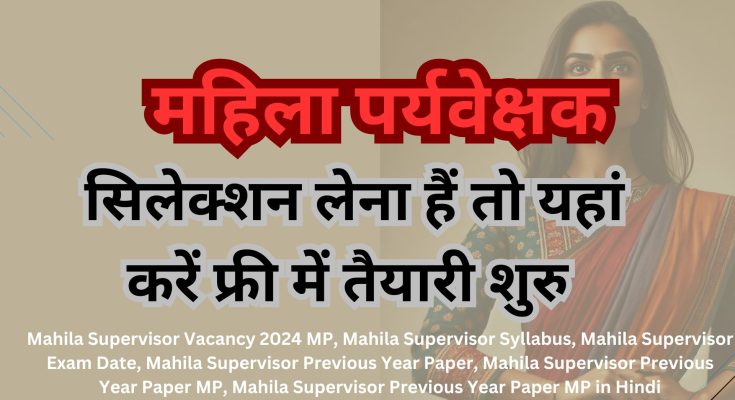 Mahila Supervisor Vacancy