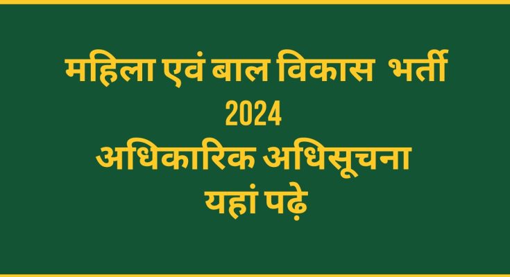 Mahila evam Bal Vikas Vibhag Recruitment 2024