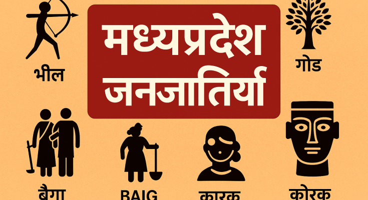 मध्य प्रदेश की जनजातियां